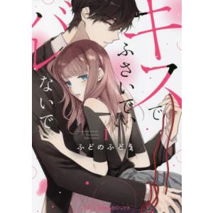 [本/雑誌]/キスでふさいで、バレないで。 1 (Petir Honey