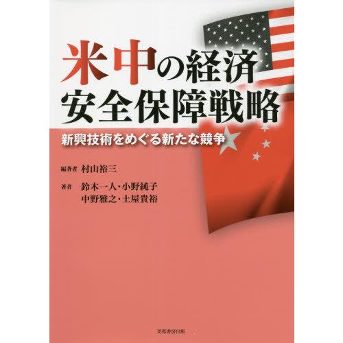 【送料無料】[本/雑誌]/米中の経済安全保障戦略 新興技術をめぐる新たな競争/村山裕三/編著 鈴木一...