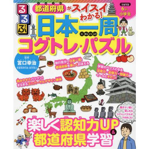 [本/雑誌]/るるぶ都道府県がスイスイわかる!日本一周コグトレ・パズ宮口幸治/監修