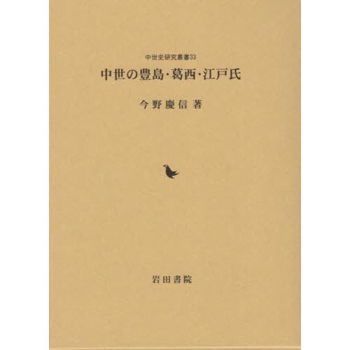【送料無料】[本/雑誌]/中世の豊島・葛西・江戸氏 (中世史研究叢書)/今野慶信/著
