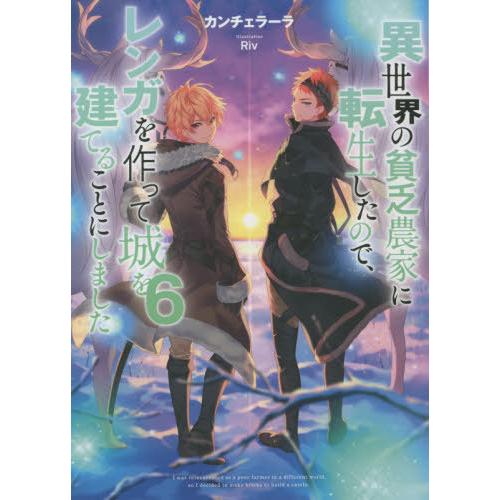 [本/雑誌]/異世界の貧乏農家に転生したので、レンガを作って城を建てることにしました 6/カンチェラ...