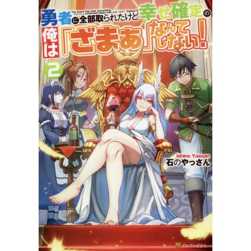 [本/雑誌]/勇者に全部取られたけど幸せ確定の俺は「ざまぁ」なんてしない! 石のやっさん/〔著〕