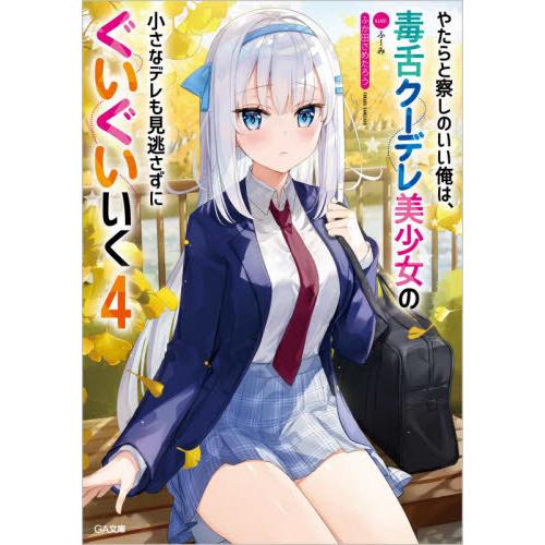 [本/雑誌]/やたらと察しのいい俺は、毒舌クーデレ美少女の小さなデレも見逃さずにぐいぐいいく 4 (...