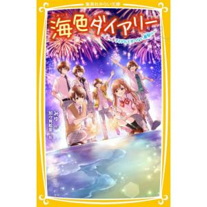 海色ダイアリー 〔14〕/みゆ/加々見絵里 : bookfanプレミアム - 通販
