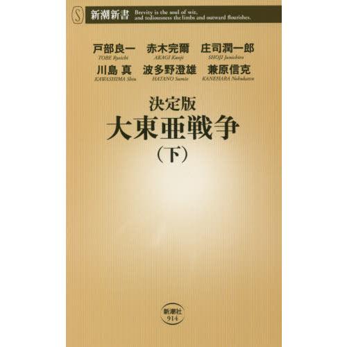 [本/雑誌]/決定版大東亜戦争 下 (新潮新書)/戸部良一/著 赤木完爾/著 庄司潤一郎/著 川島真...