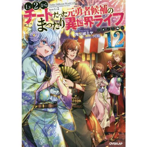 [本/雑誌]/Lv2からチートだった元勇者候補のまったり異世界ライフ 12 (オーバーラップノベルス...
