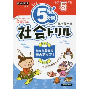 [本/雑誌]/5分間社会ドリル 小学5年生/三木俊一/著