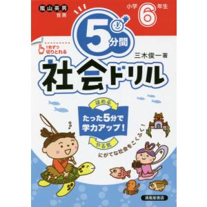 [本/雑誌]/5分間社会ドリル 小学6年生/三木...の商品画像