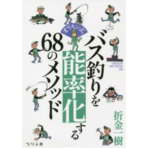 [書籍の同梱は2冊まで]/[本/雑誌]/オリキン式バス釣りを能率化する68のメソッド/折金一樹/著