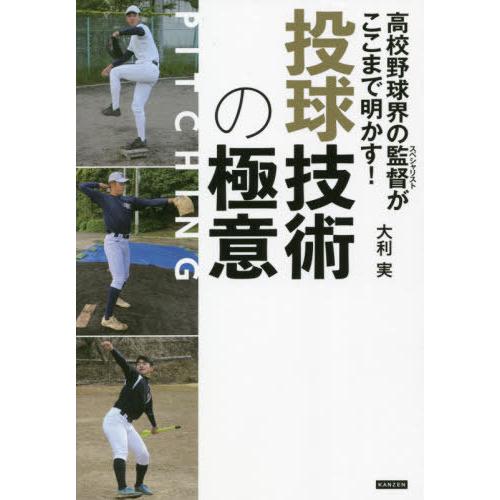 [本/雑誌]/高校野球界の監督(スペシャリスト)がここまで明かす!投球技術の極意/大利実/著