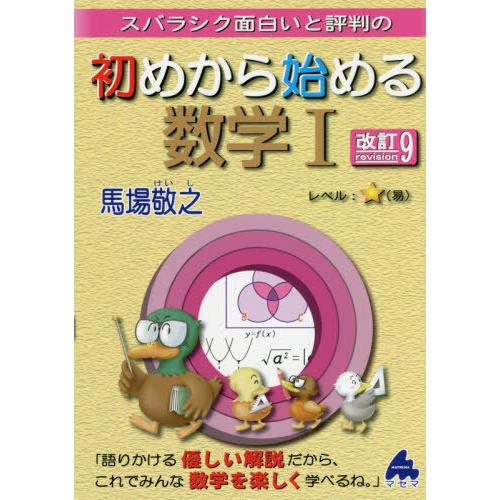[本/雑誌]/スバラシク面白いと評判の初めから始める数学1/馬場敬之/著