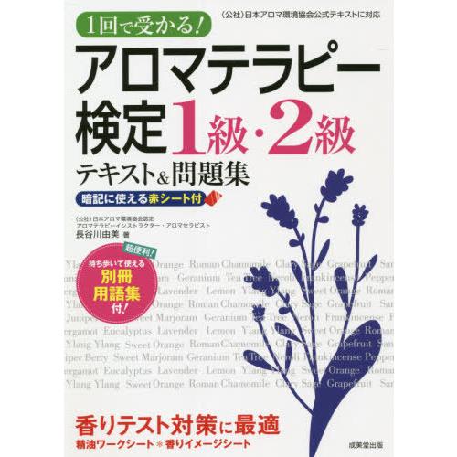 [本/雑誌]/アロマテラピー検定1級・2級テキスト&amp;問題集 1回で受かる! 〔2021〕/長谷川由美...