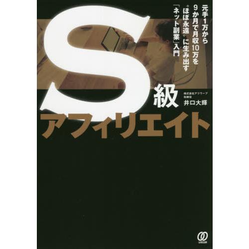 [本/雑誌]/S級アフィリエイト 元手1万から9か月で月収10万を“ほぼ永遠”に生み出す「ネット副業...