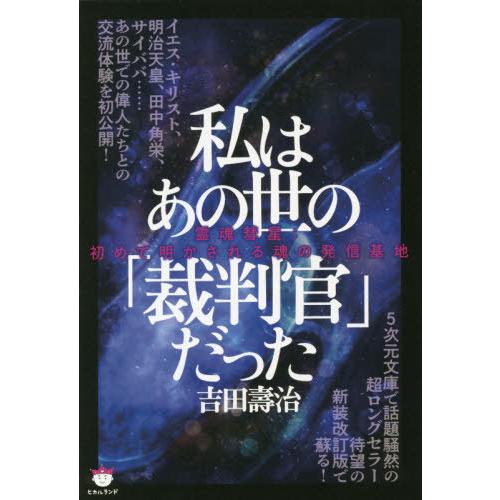 【送料無料】[本/雑誌]/私はあの世の「裁判官」だった 霊魂彗星:初めて明かされる魂の発信基地/吉田...