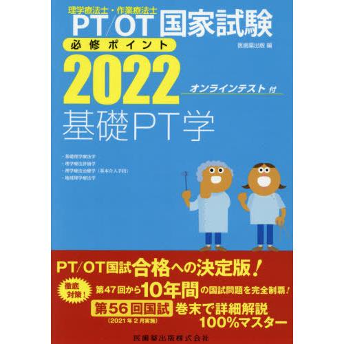 【送料無料】[本/雑誌]/’22 基礎PT学 (理学療法士・作業療法士国家試験必修ポイン)/医歯薬出...