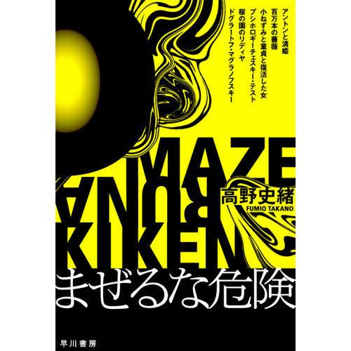 [本/雑誌]/まぜるな危険/高野史緒/著