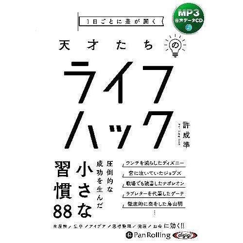 [本/雑誌]/[オーディオブックCD] 1日ごとに差が開く 天才たちのライフハック/許成準(CD)