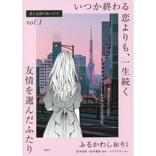 [本/雑誌]/恋と友情のあいだで vol.1/ふるかわしおり/作画 安本由佳/原作 山本理沙/原作 ...