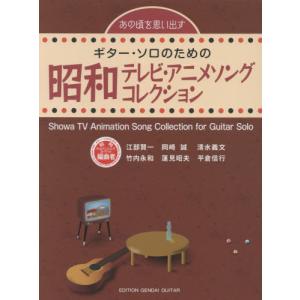 楽譜[すぐ弾ける 懐かしの TVドラマ＆アニメ ギター・ソロ(模範演奏CD