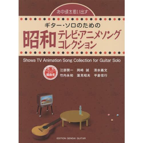 【送料無料】[本/雑誌]/楽譜 昭和テレビ・アニメソングコレクショ (あの頃を思い出すギター・ソロの...