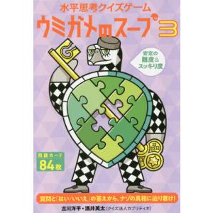 ウミガメのスープ2 趣味の本 の商品一覧 本 雑誌 コミック 通販 Yahoo ショッピング