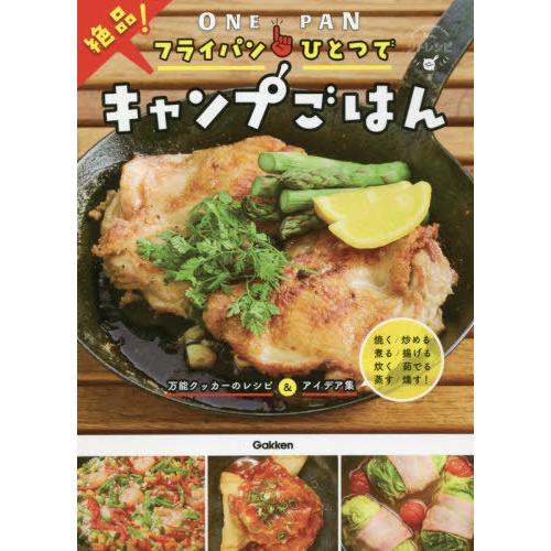 [本/雑誌]/フライパンひとつで絶品!キャンプごはん/ソトレシピ/著