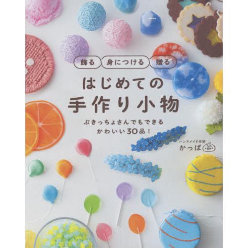 [本/雑誌]/はじめての手作り小物 飾る身につける贈る ぶきっちょさんでもできるかわいい30品!/か...