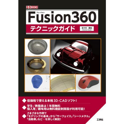 【送料無料】[本/雑誌]/Fusion360テクニックガイド 本格3D-CAD (I/O)/佐々木康...