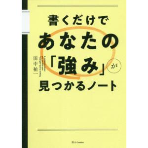 [本/雑誌]/書くだけであなたの「強み」が見つかるノート/田中祐一/著