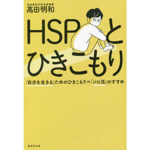 [本/雑誌]/HSPとひきこもり 「自分を生きる」ためのひきこもり=「ソロ活」のすすめ/高田明和/著