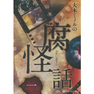 【送料無料】[本/雑誌]/[オーディオブックCD] 大木ミノルの腐怪話 一/大木ミノル(CD)