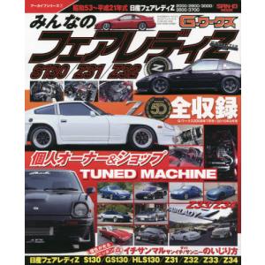 [本/雑誌]/みんなのフェアレディZ S130 Z31 (SAN-EI MOOK G-ワークス 7)/三栄