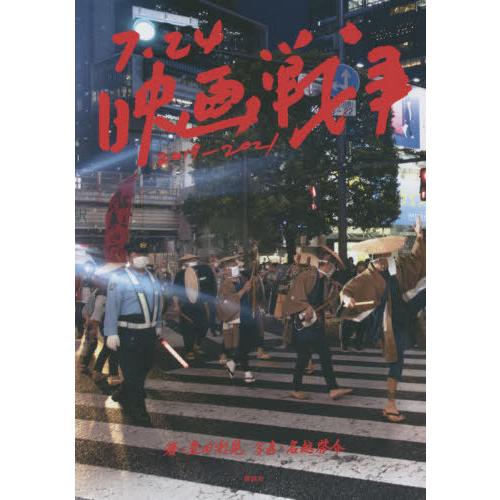 [本/雑誌]/7.24映画戦争 2019-2021/豊田利晃/著 名越啓介/写真