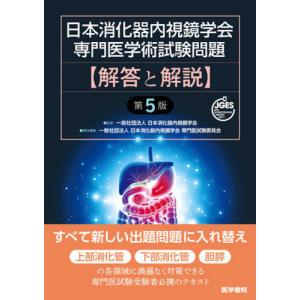 【送料無料】[本/雑誌]/日本消化器内視鏡学会専門医学術試験問題解答と解説/日本消化器内視鏡学会/監修 日本消化器内視鏡