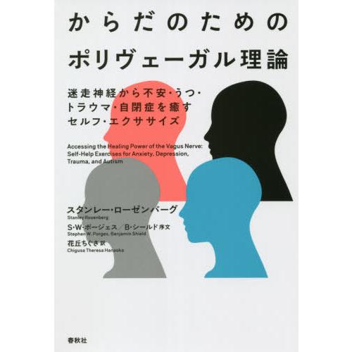 【送料無料】[本/雑誌]/からだのためのポリヴェーガル理論 迷走神経から不安・うつ・トラウマ・自閉症...