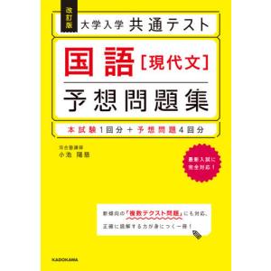 [本/雑誌]/大学入学共通テスト 国語〈現代文〉 予想問題集 [改訂版]/小池陽慈/著