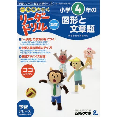 [本/雑誌]/《一歩先を行く》リーダードリル〈算数〉小学4年の図形と文章題 『予習シリーズ』四谷大塚...