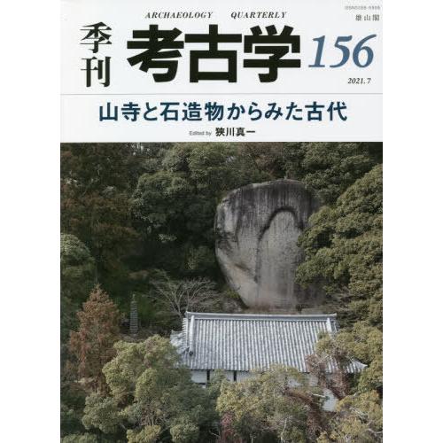 【送料無料】[本/雑誌]/季刊考古学 第156号/雄山閣
