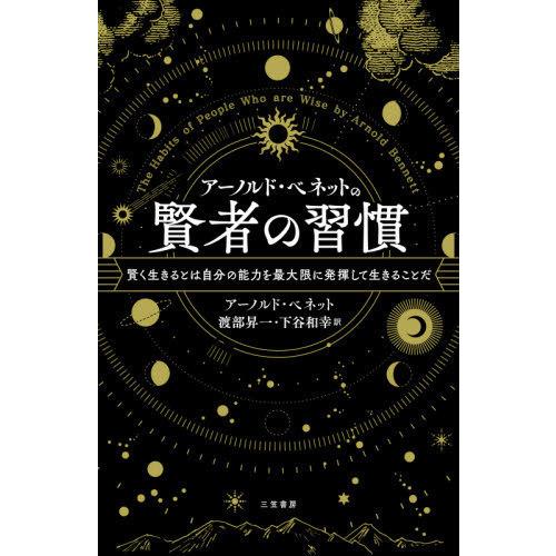 [本/雑誌]/アーノルド・ベネットの賢者の習慣/アーノルド・ベネット/著 渡部昇一/訳 下谷和幸/訳