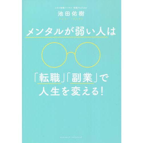 [本/雑誌]/メンタルが弱い人は「転職」「副業」で人生を変える!/池田佑樹/〔著〕