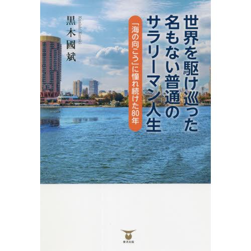 [本/雑誌]/世界を駆け巡った名もない普通のサラリーマン人生 「海の向こう」に憧れ続けた80年/黒木...