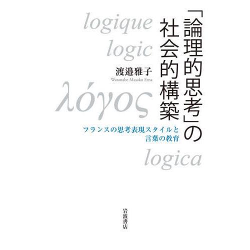 【送料無料】[本/雑誌]/「論理的思考」の社会的構築 フランスの思考表現スタイルと言葉の教育/渡邉雅...