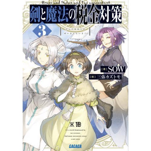 [本/雑誌]/剣と魔法の税金対策 3 (ガガガ文庫)/SOW/著