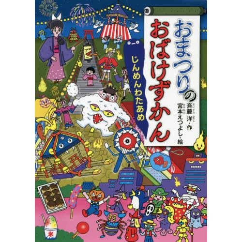 [本/雑誌]/おまつりのおばけずかん じんめんわたあめ (どうわがいっぱい)/斉藤洋/作 宮本えつよ...