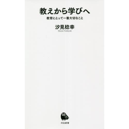 [本/雑誌]/教えから学びへ 教育にとって一番大切なこと (河出新書)/汐見稔幸/著