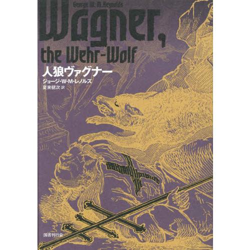 【送料無料】[本/雑誌]/人狼ヴァグナー / 原タイトル:Wagner the Wehr‐Wolf/...