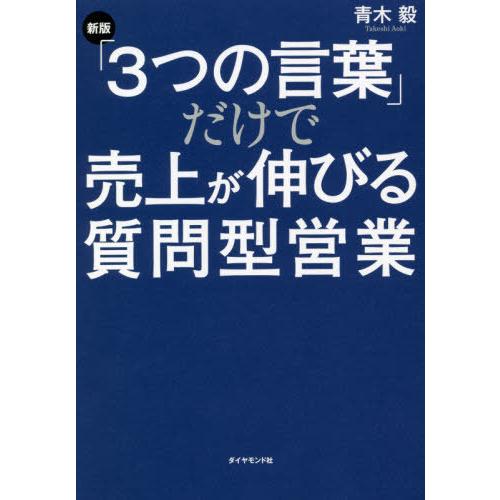 [本/雑誌]/「3つの言葉」だけで売上が伸びる質問型営業/青木毅/著