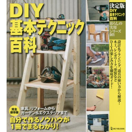 [本/雑誌]/DIY基本テクニック百科 決定版 (暮らしの実用シリーズ)/ワン・パブリッシング