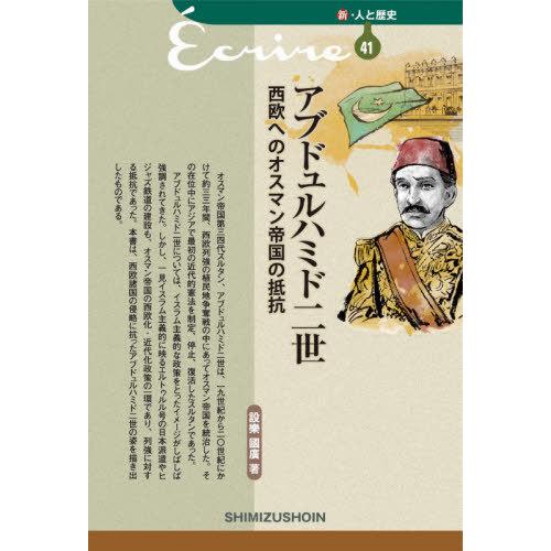 [本/雑誌]/アブドュルハミド二世 西欧へのオスマン帝国の抵抗 (新・人と歴史)/設樂國廣/著