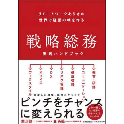 【送料無料】[本/雑誌]/戦略総務実践ハンドブック リモートワークありきの世界で経営の軸を作る/豊田...